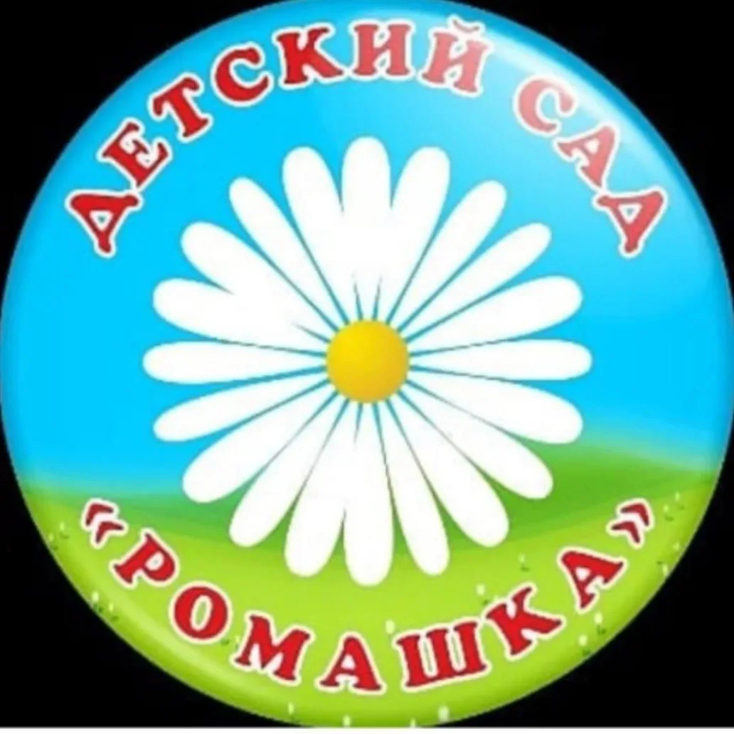 МКДОУ "Ромашка" официальный канал