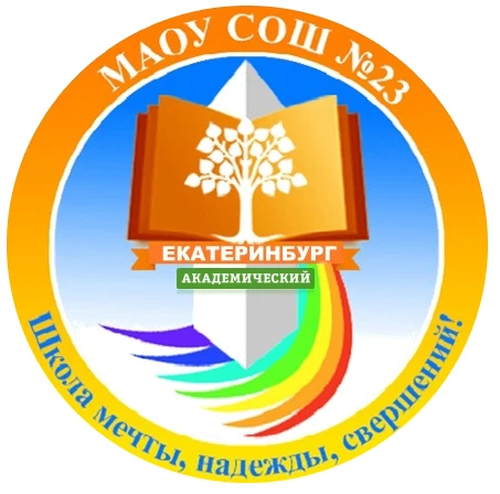 МАОУ СОШ № 23 Екатеринбург — канал в мессенджере MAX