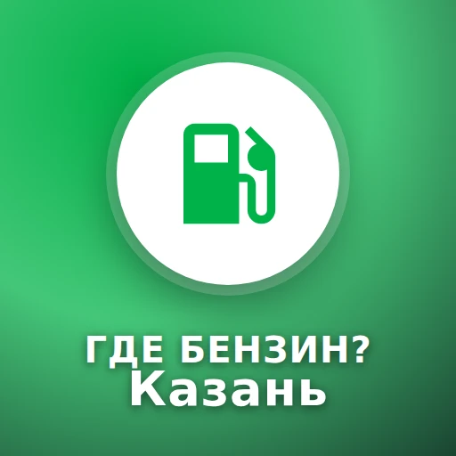 Где Бензин? Казань — канал в мессенджере MAX