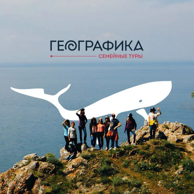 Географика. Семейные туры — канал в мессенджере MAX