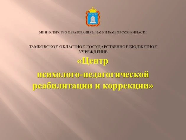 ТОГБУ "Центр психолого-педагогической реабилитации и коррекции" — канал в мессенджере MAX