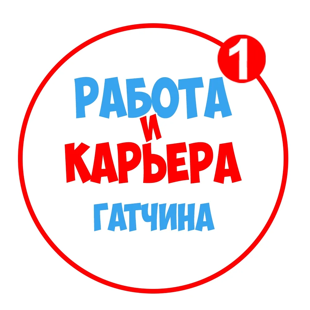 Работа в Гатчине — канал в мессенджере MAX