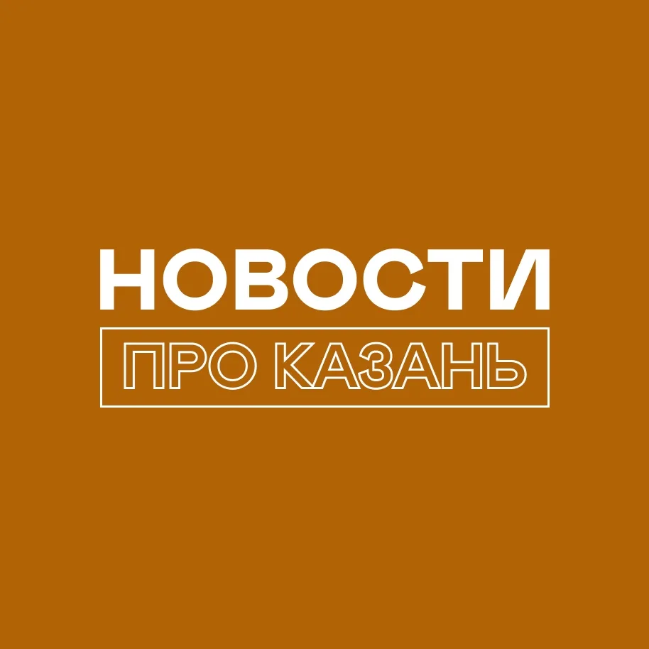 Новости про Казань и Татарстан