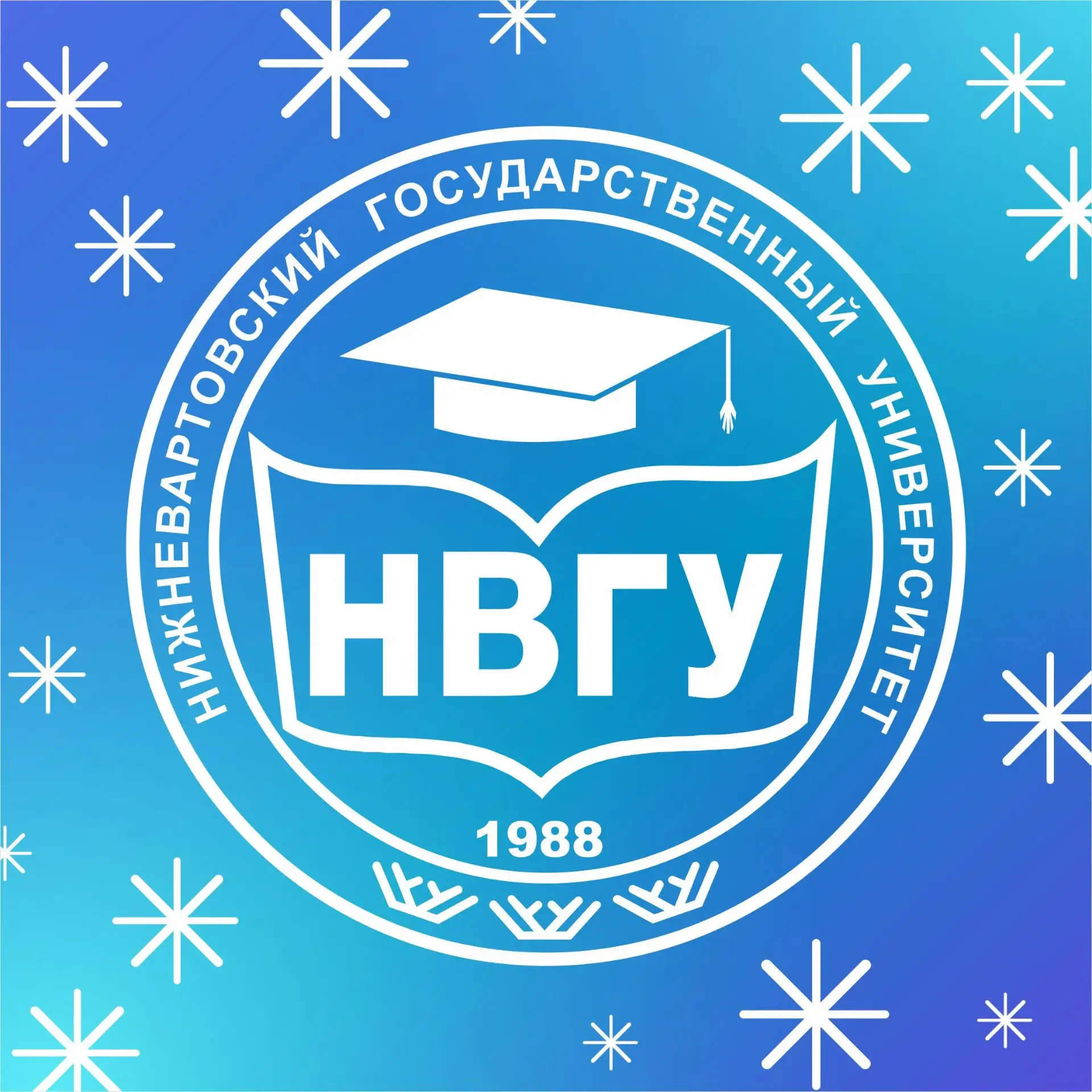 НВГУ | Первый в Югре