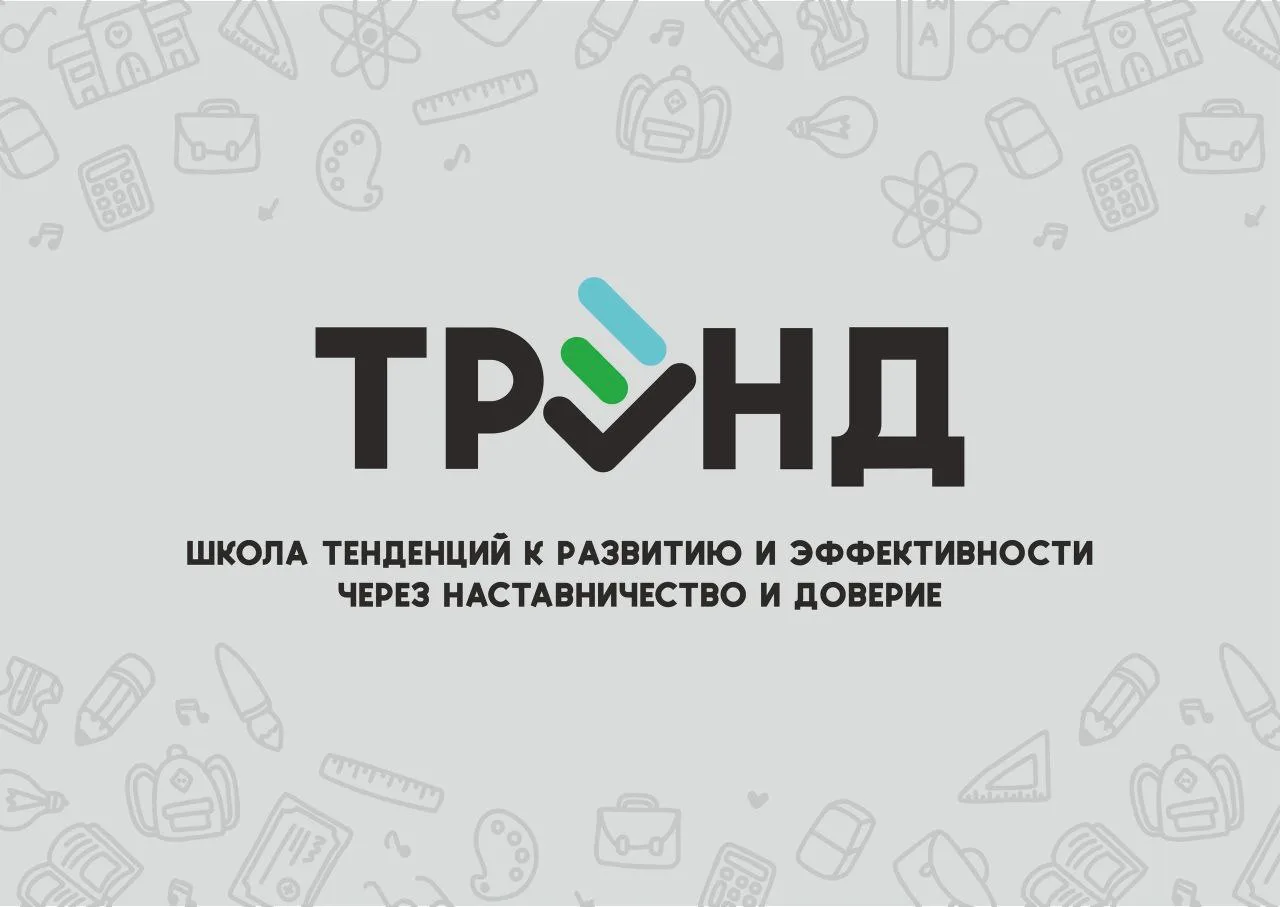 МБОУ "Школа ТРЭНД" — канал в мессенджере MAX