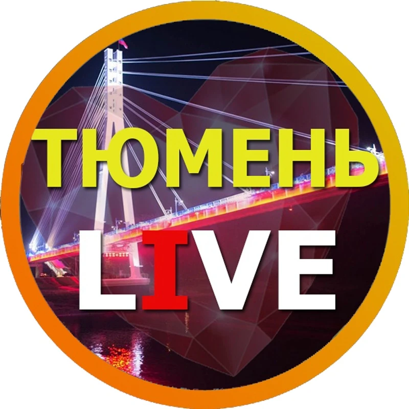 Тюмень Live — канал в мессенджере MAX