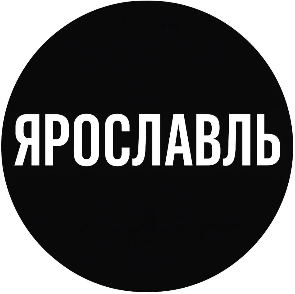 Мой город — Ярославль