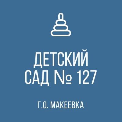 ГБДОУ "Детский сад № 127 г.о. Макеевка" ДНР — канал в мессенджере MAX