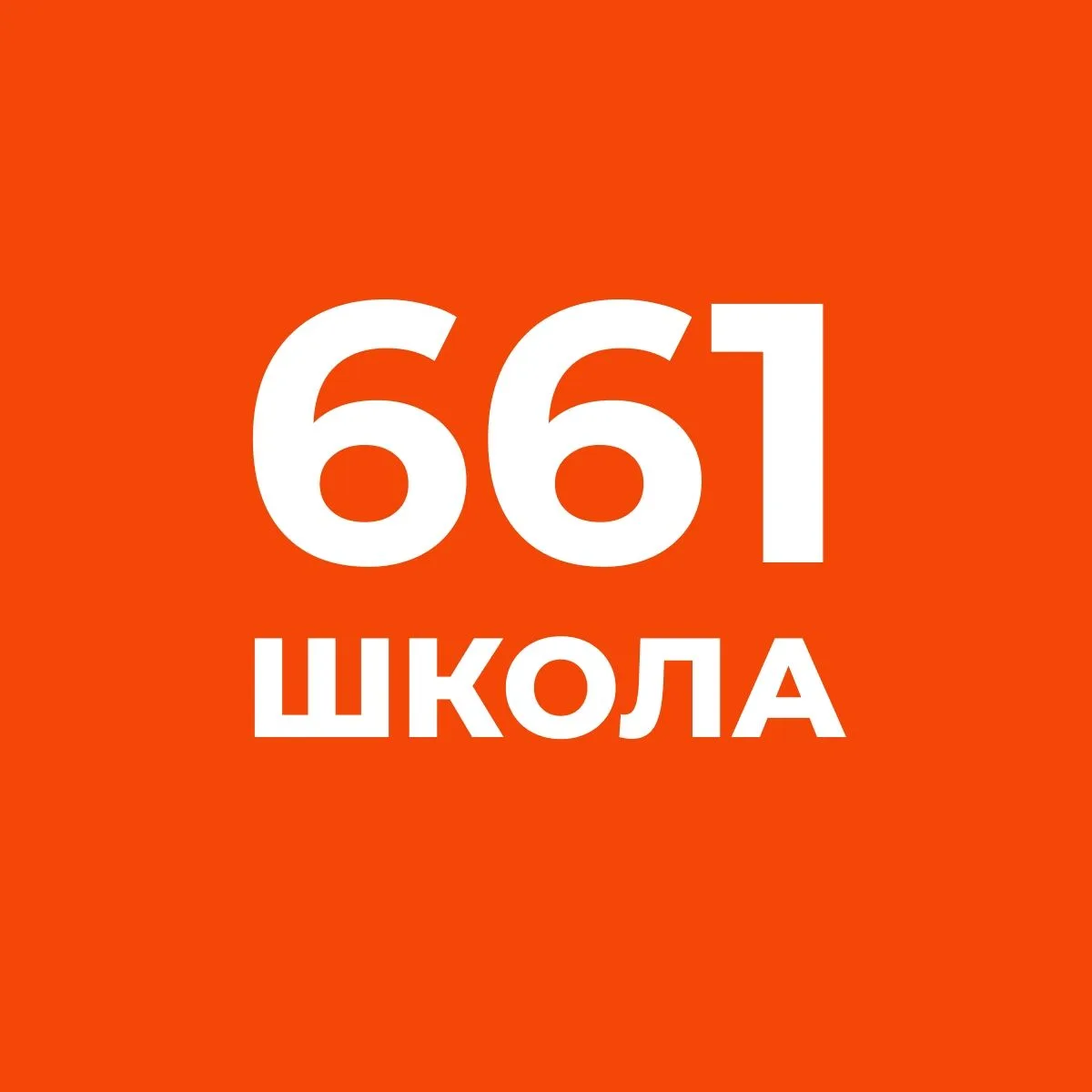 ГБОУ школа №661 Приморского района Санкт-Петербурга