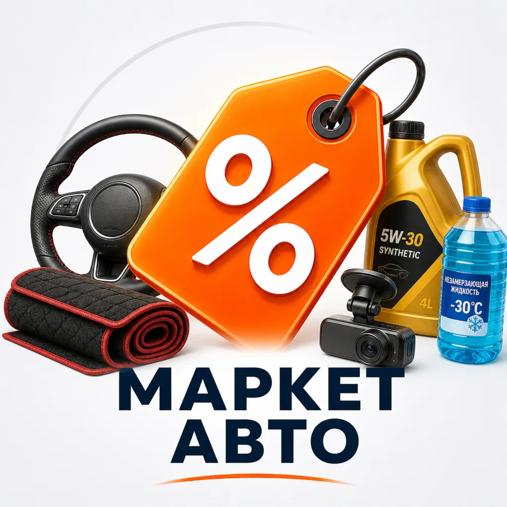 Автотовары · Маркет Скидок (OZON, Валберис, WB, ОЗОН, AliExpress, промокоды, Яндекс Маркет) — канал в мессенджере MAX