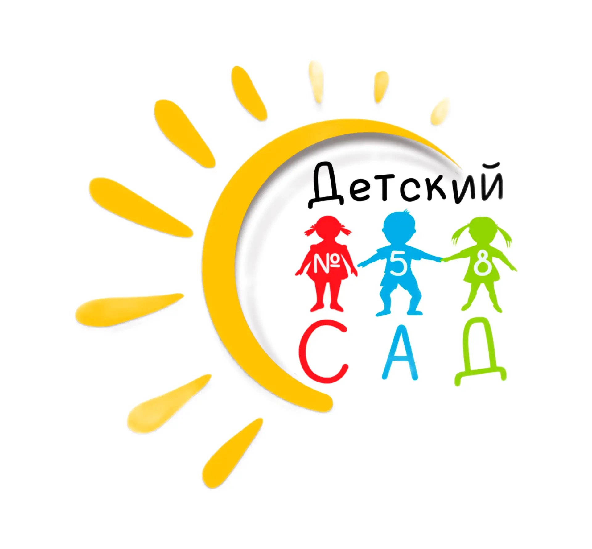 МБДОУ "Центр развития ребенка  -детский сад №58"