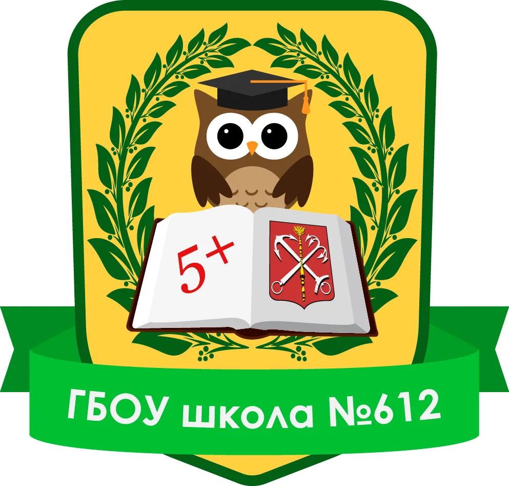 ГБОУ школа №612 Центрального района СПб