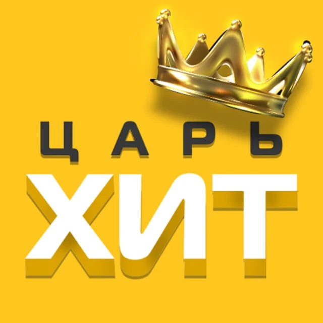 ЦарьХит. Никакой политики – только жизнь — канал в мессенджере MAX