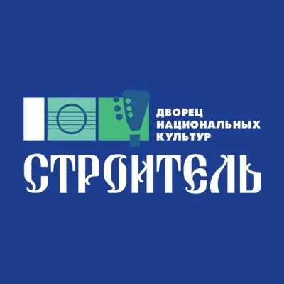 Дворец национальных культур «Строитель»