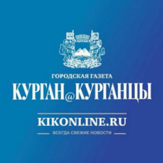 Курган и курганцы. Новости Кургана — канал в мессенджере MAX