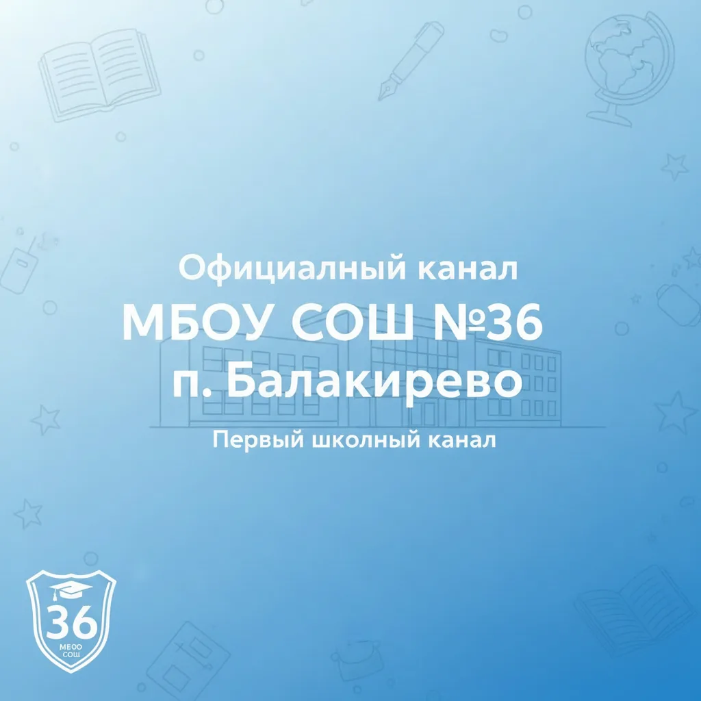 Официальный канал школы №36 пос.Балакирево — канал в мессенджере MAX