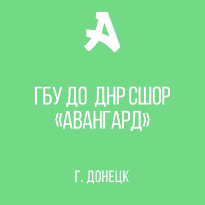 ГБУ ДО ДНР СШОР "АВАНГАРД" — канал в мессенджере MAX