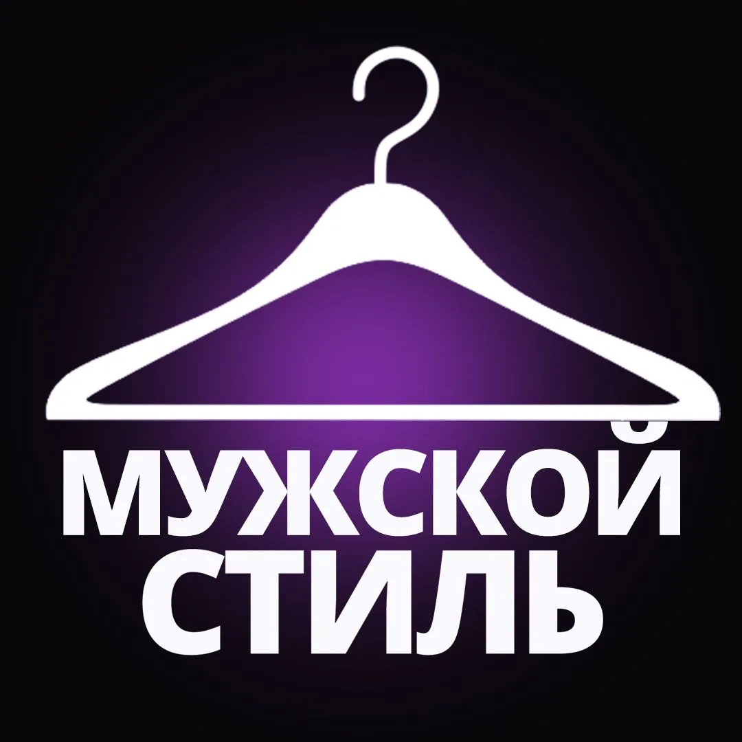 Мужской стиль | Мужская мода | Имидж | Стилист — канал в мессенджере MAX