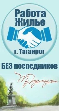 Жильё и работа в Таганроге