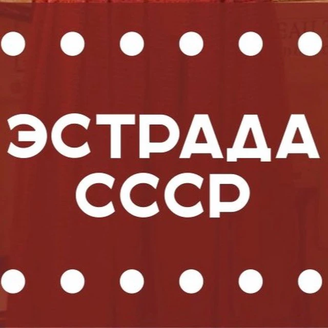 Эстрада СССР