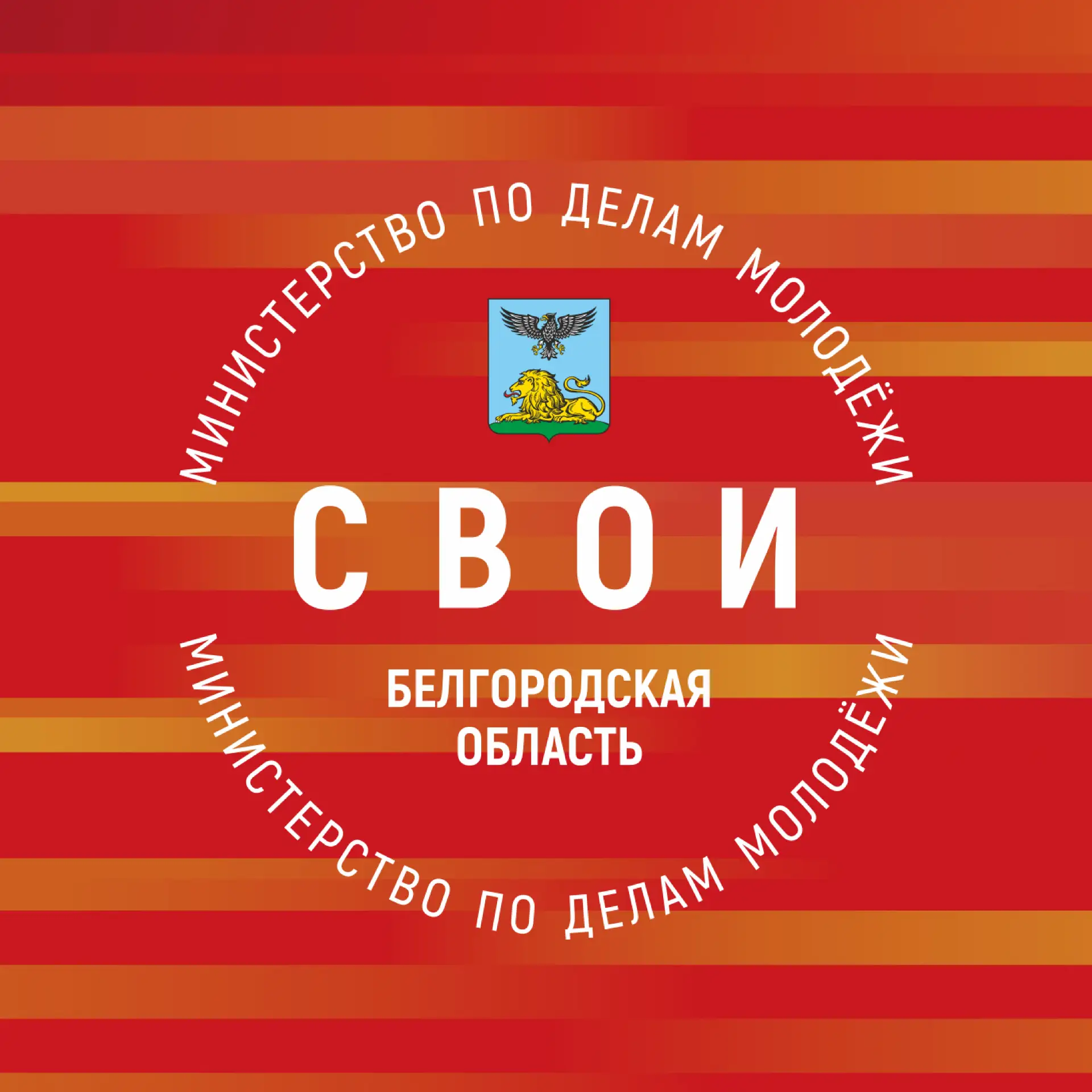 Министерство по делам молодёжи Белгородской области