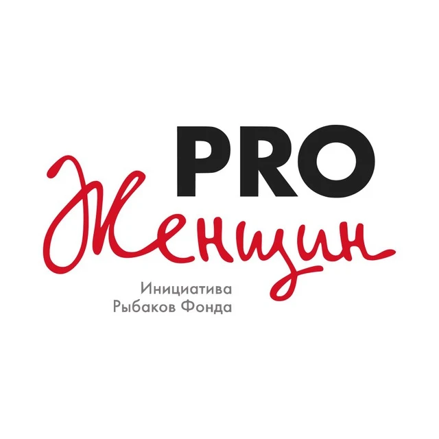 PRO Женщин — канал в мессенджере MAX