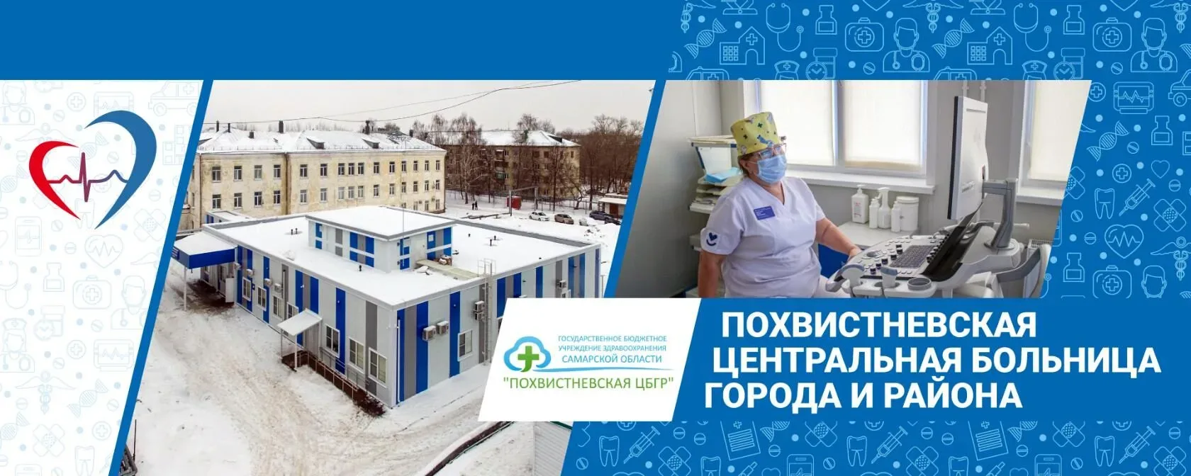 ГБУЗ СО Похвистневская ЦРБ — канал в мессенджере MAX