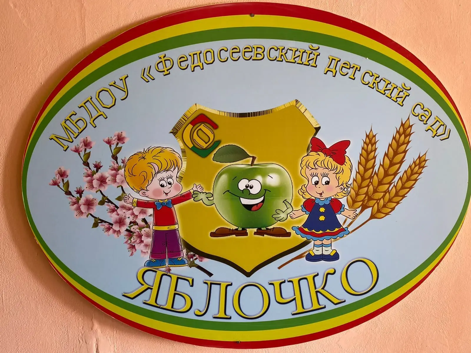 МБДОУ "Федосеевский ДС "Яблочко"