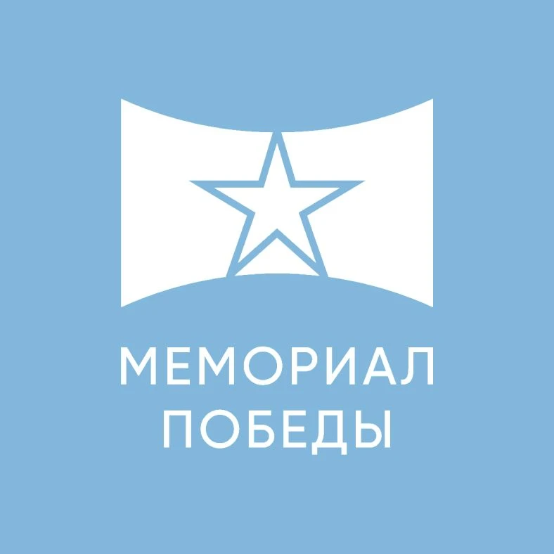 Музей «Мемориал Победы» — канал в мессенджере MAX