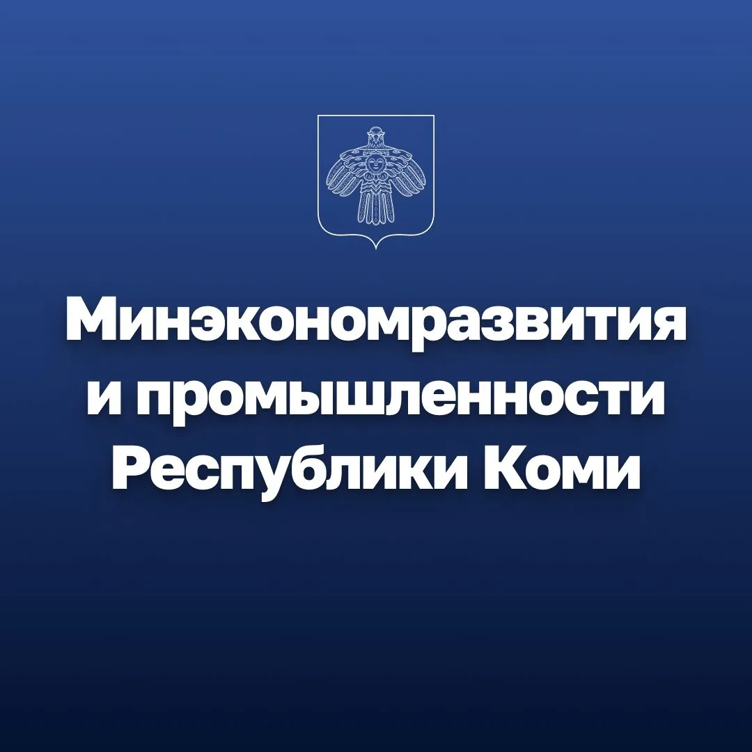 Минэкономразвития и промышленности Республики Коми — канал в мессенджере MAX