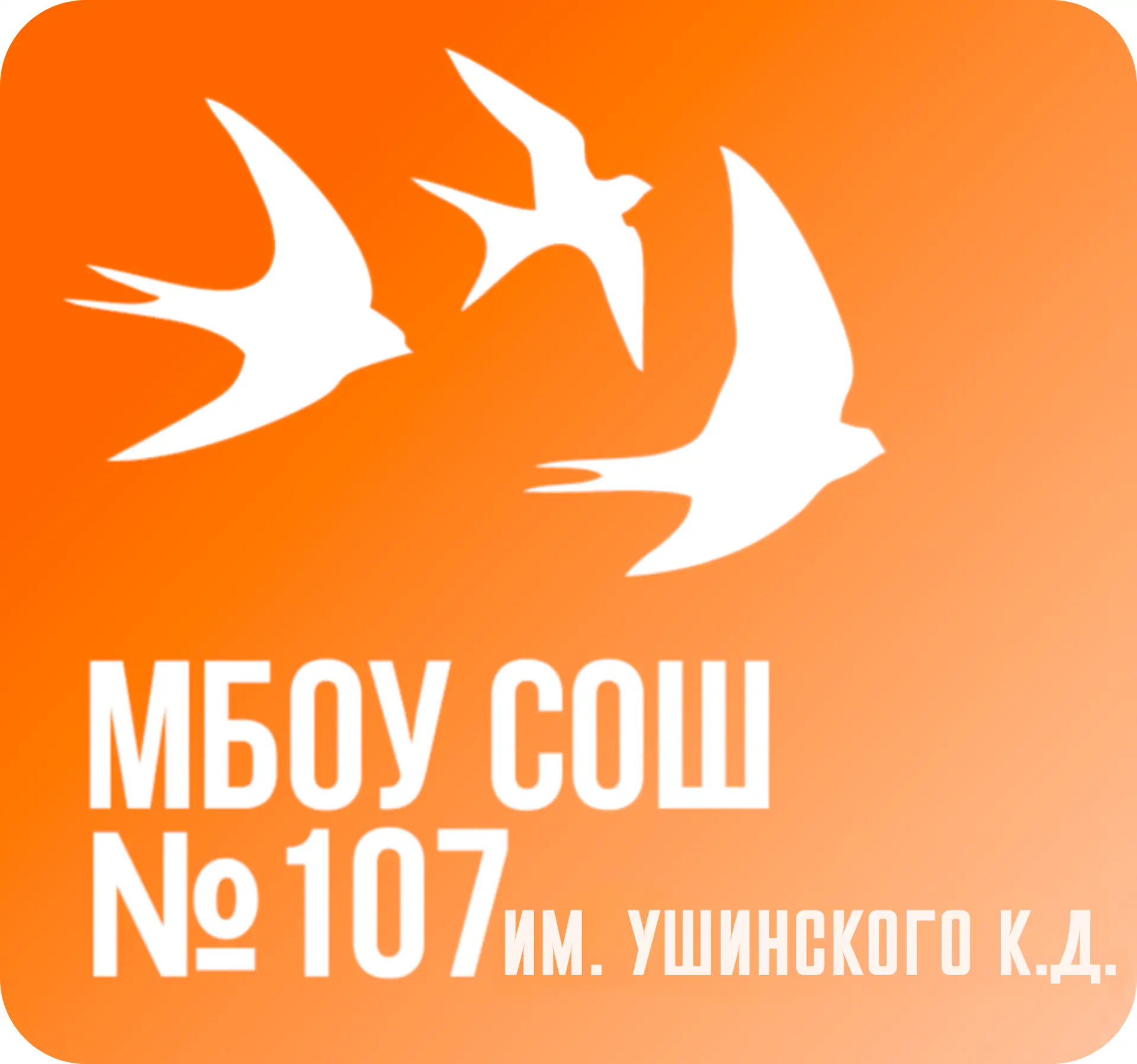 МБОУ «СОШ 107 им.Ушинского К.Д.» — канал в мессенджере MAX
