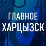 Главное. Харцызск (Корпункт ТК ОПЛОТ) — канал в мессенджере MAX