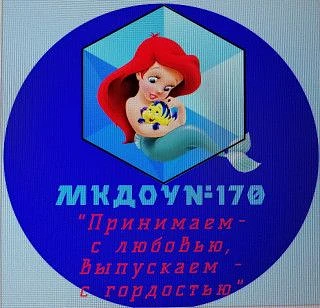 МКДОУ № 170 г.Кирова — канал в мессенджере MAX