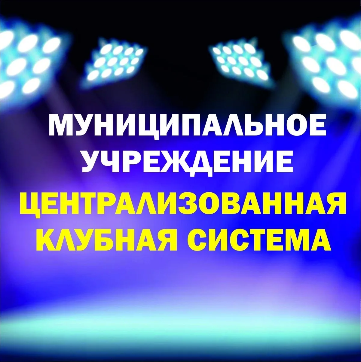 МУ "Централизованная клубная система" / Кыштым