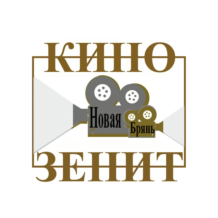 Кинозал Зенит Новая Брянь — канал в мессенджере MAX