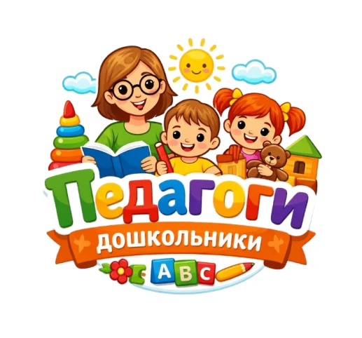 Педагоги дошкольники