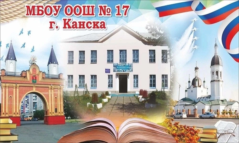 МБОУ ООШ №17 г.Канска — канал в мессенджере MAX