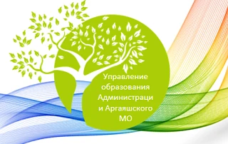 Управление образования Аргаяшского муниципального округа