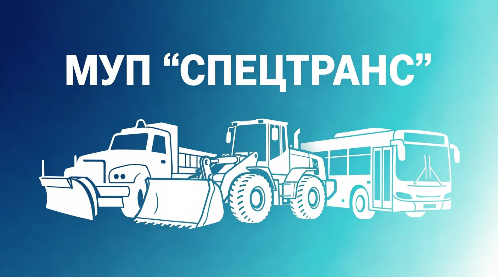 МУП г. Снежное "Спецтранс" — канал в мессенджере MAX