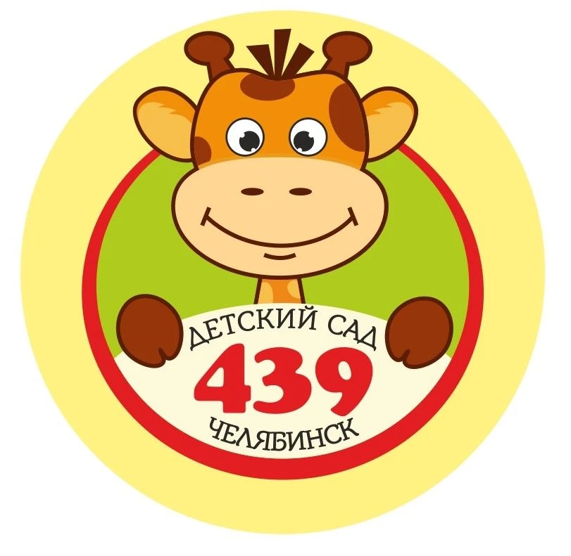 МБДОУ "ДС № 439 г. Челябинска"