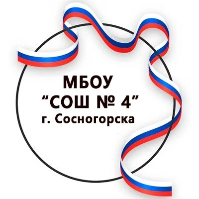 МБОУ "СОШ № 4" г. Сосногорска — канал в мессенджере MAX