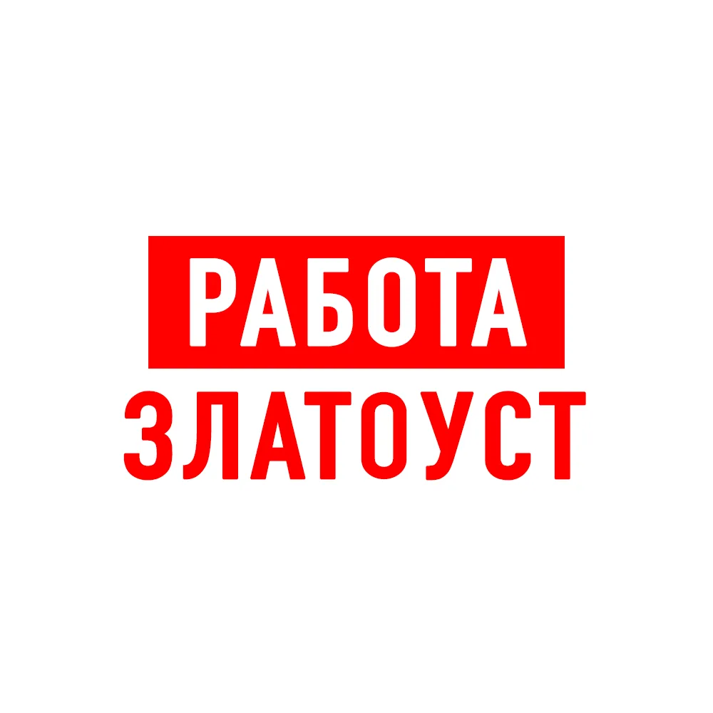 Работа в Златоусте — канал в мессенджере MAX