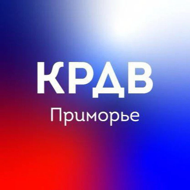 КРДВ Приморье — канал в мессенджере MAX