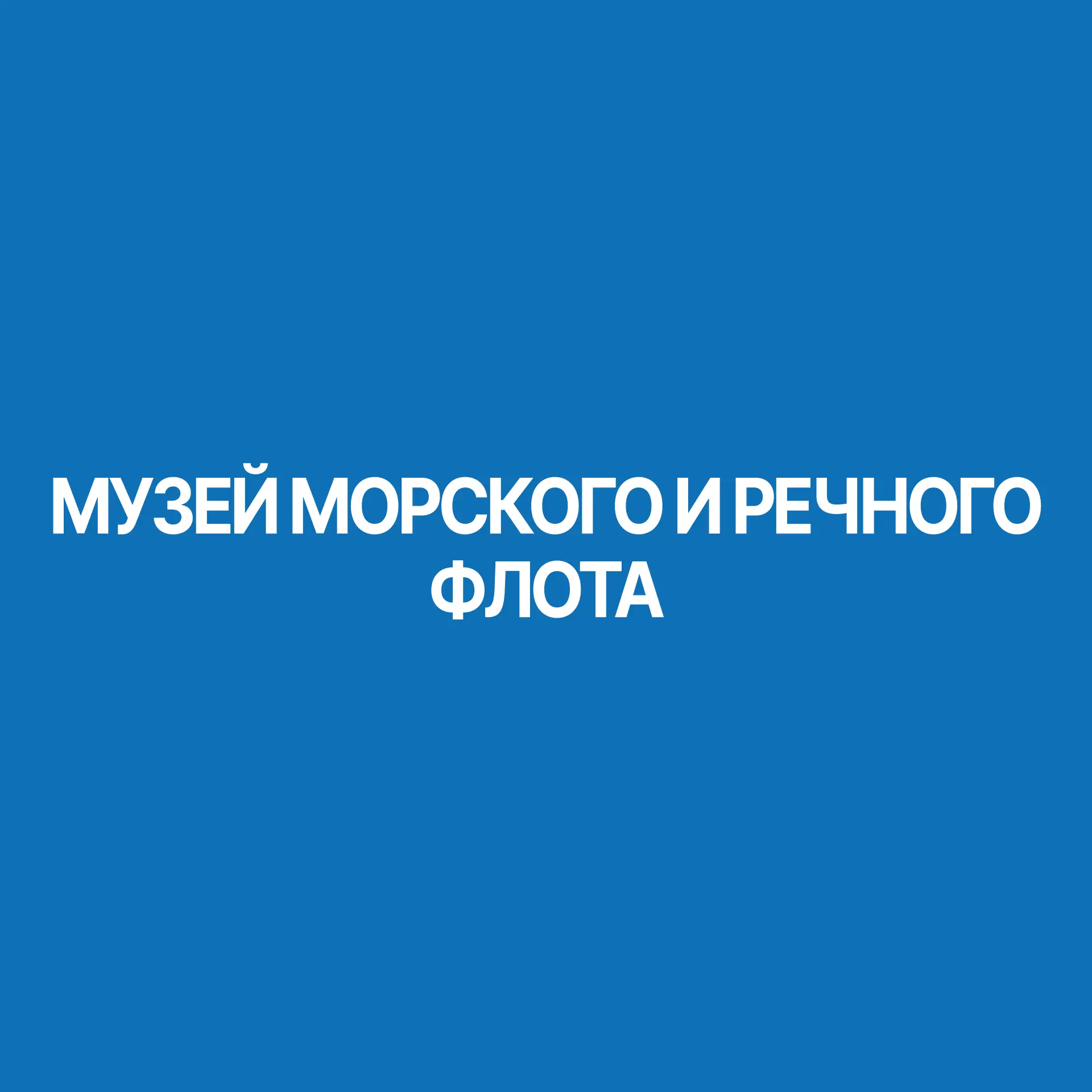 Музей морского и речного флота