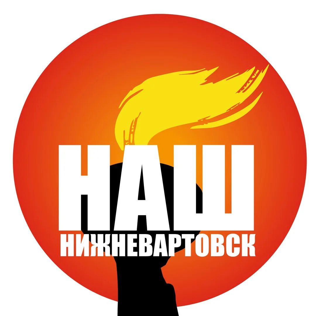 Наш Нижневартовск