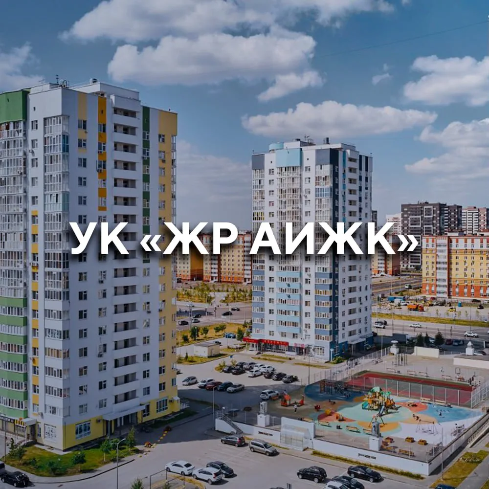 УК «Жилой район АИЖК» — канал в мессенджере MAX