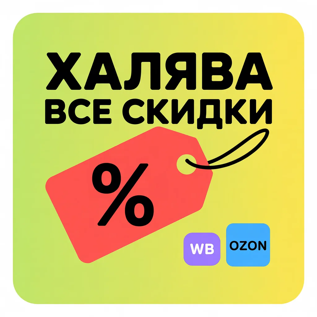 Халява • Все скидки — канал в мессенджере MAX