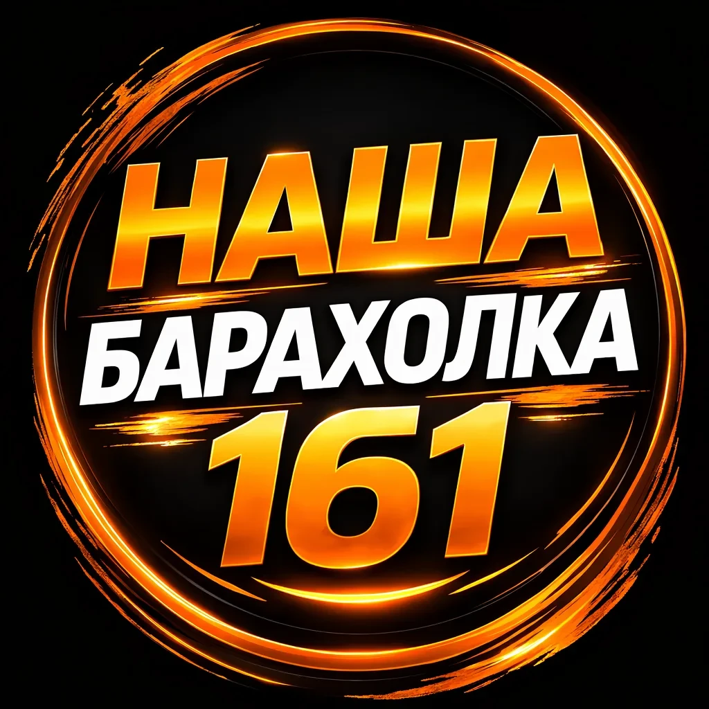 БАРАХОЛКА РОСТОВ-НА-ДОНУ и РОСТОВСКАЯ ОБЛАСТЬ — канал в мессенджере MAX