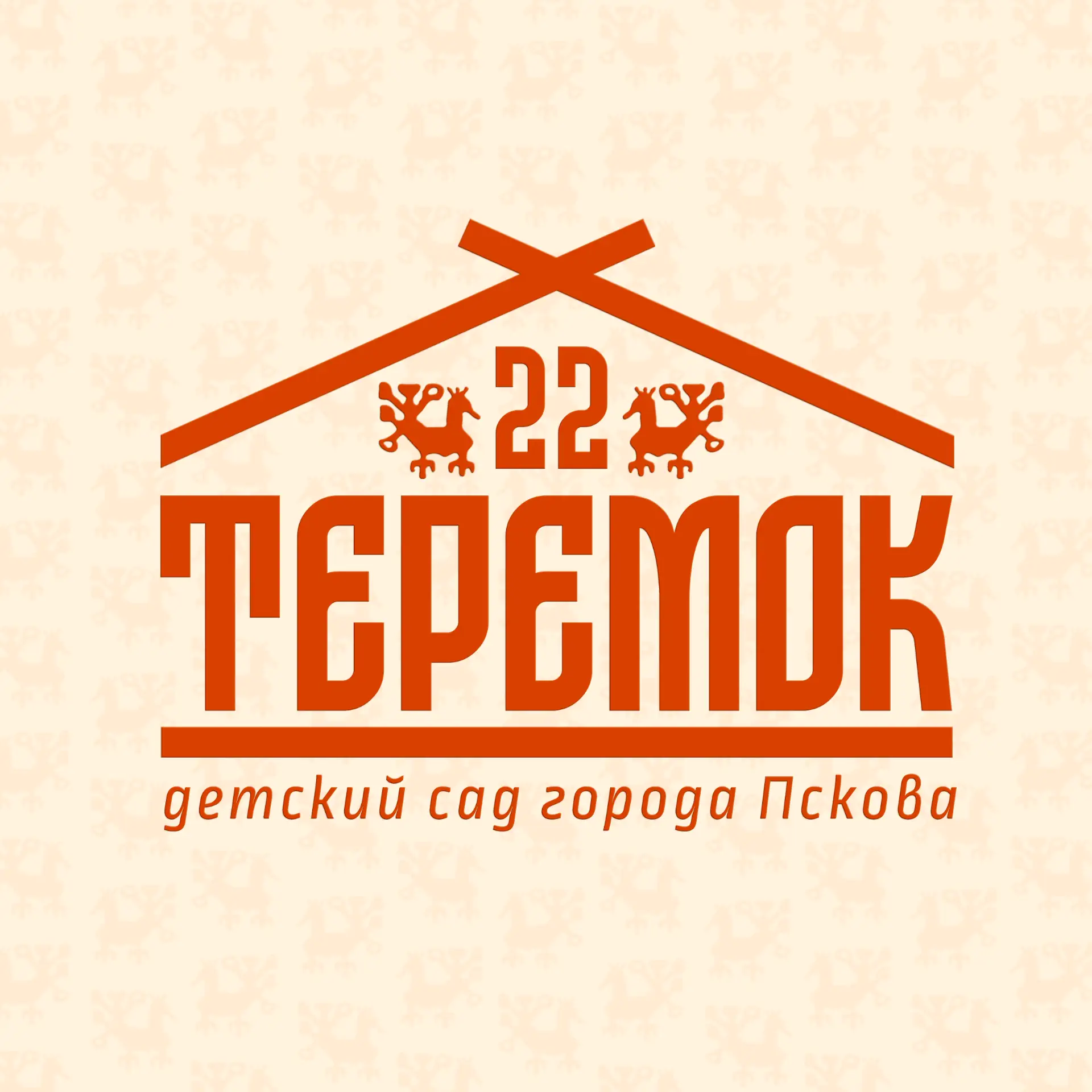 Муниципальное автономное дошкольное образовательное учреждение «Детский сад общеразвивающего вида с приоритетным осуществлением познавательно-речевого развития воспитанников №22 «Теремок» — канал в мессенджере MAX