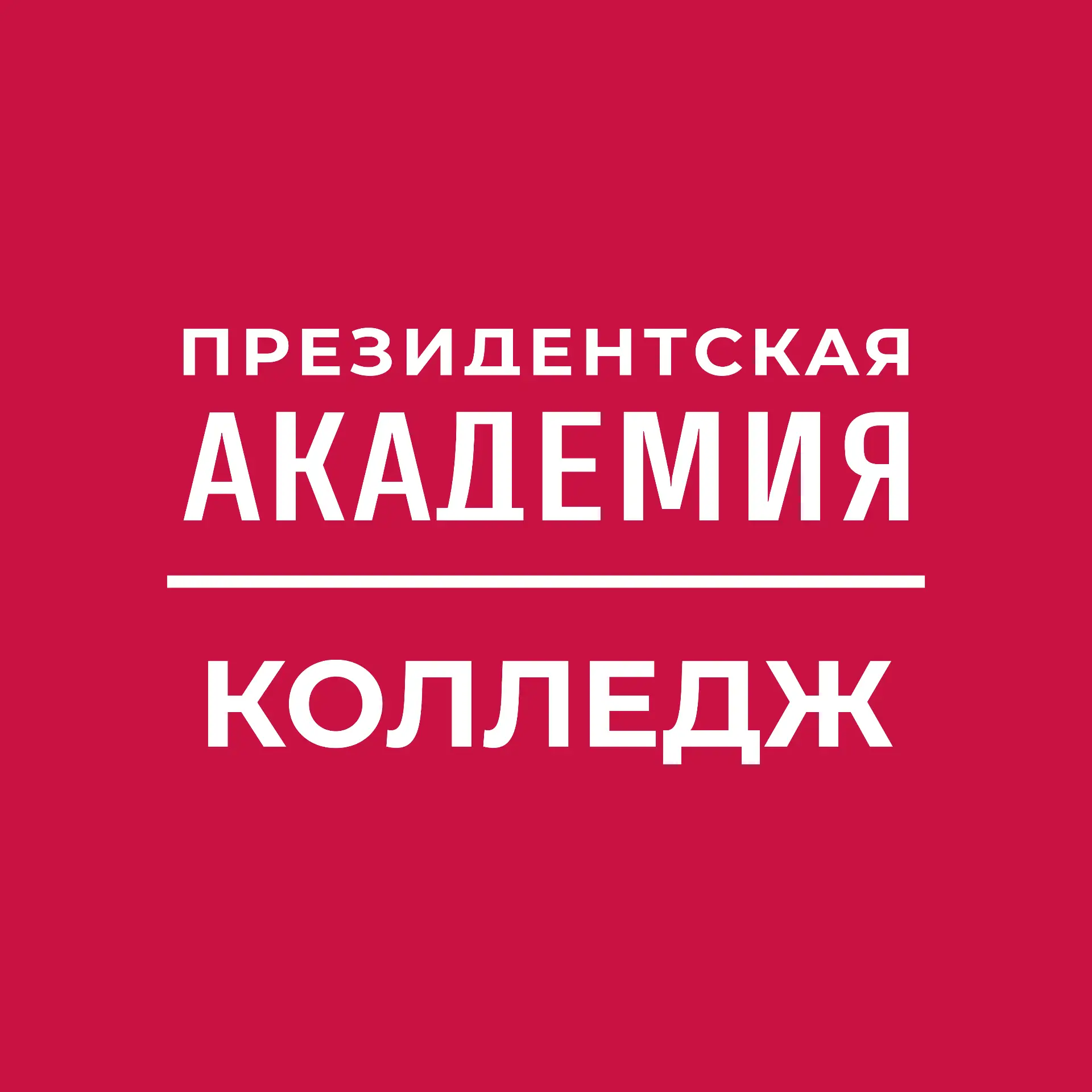 Колледж Президентской академии — канал в мессенджере MAX